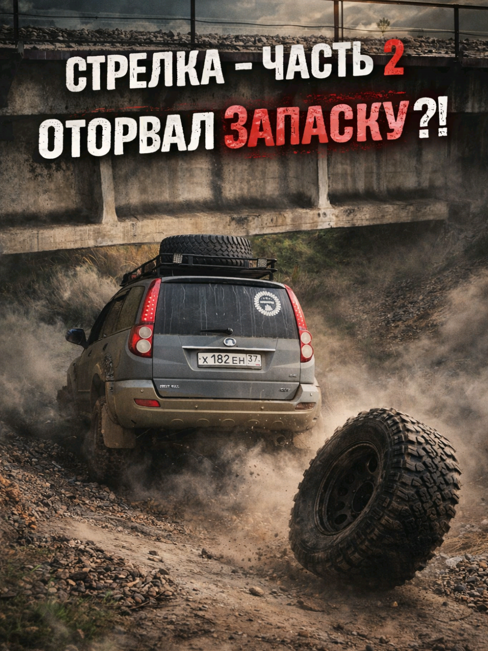 @Вячеслав | Offroad | UGC