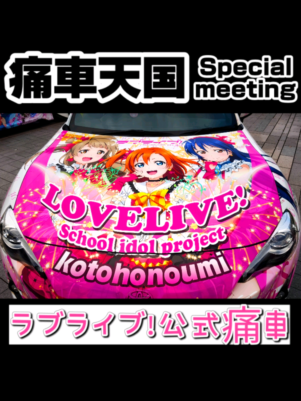 @痛車庫_2D Garage