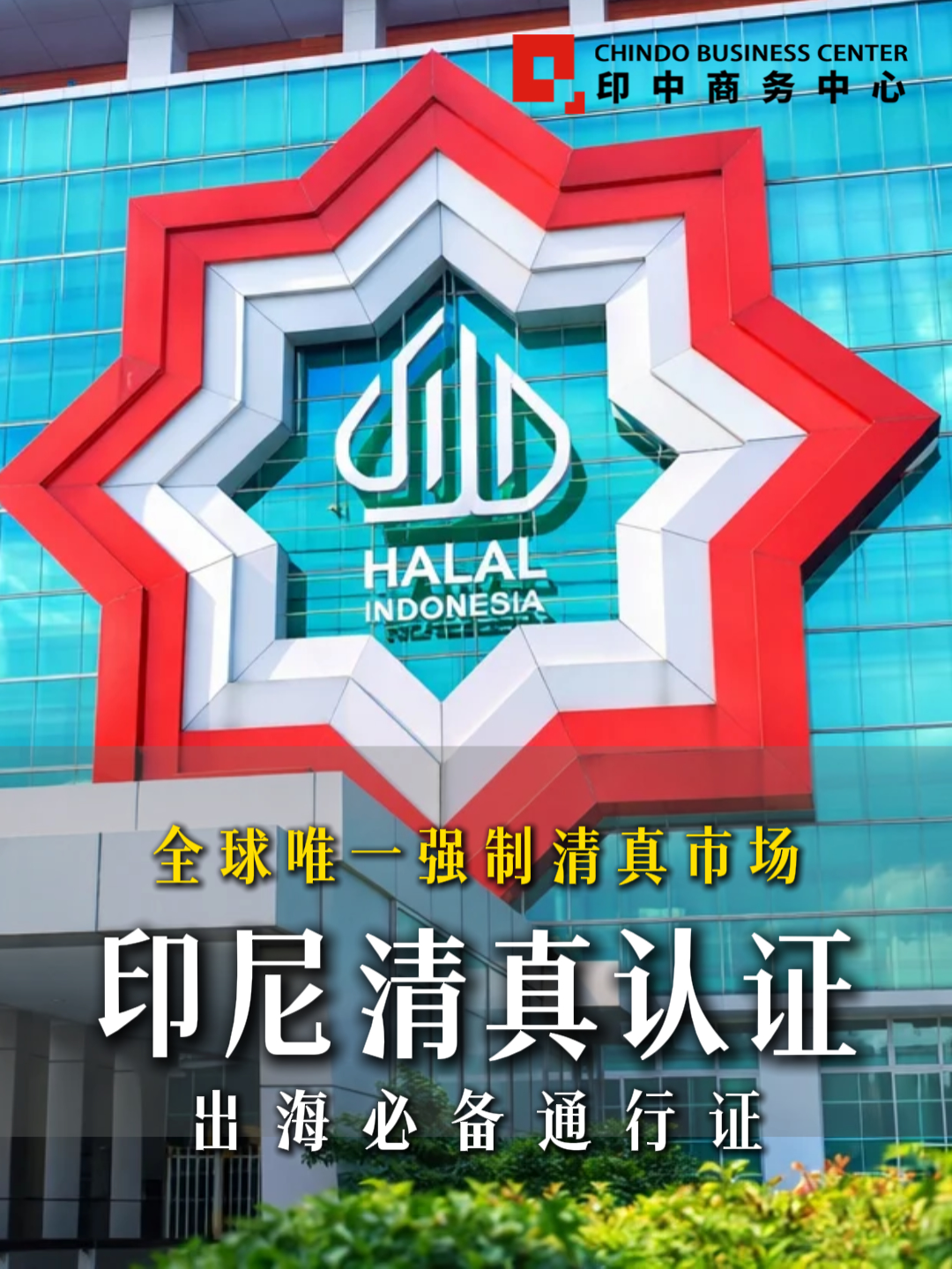 @印中商务中心
