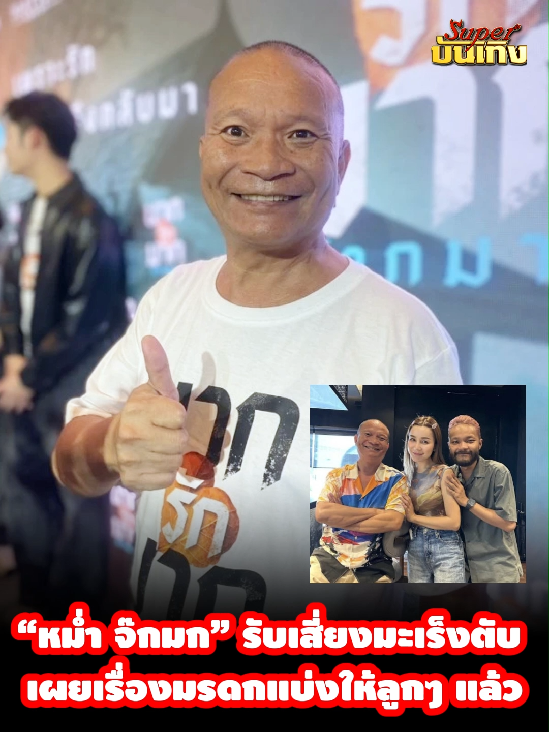 @Superบันเทิง