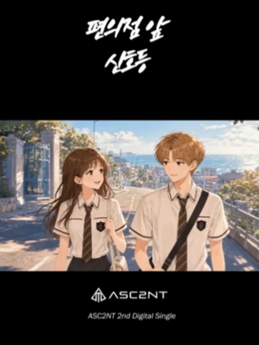 @어센트(ASC2NT)