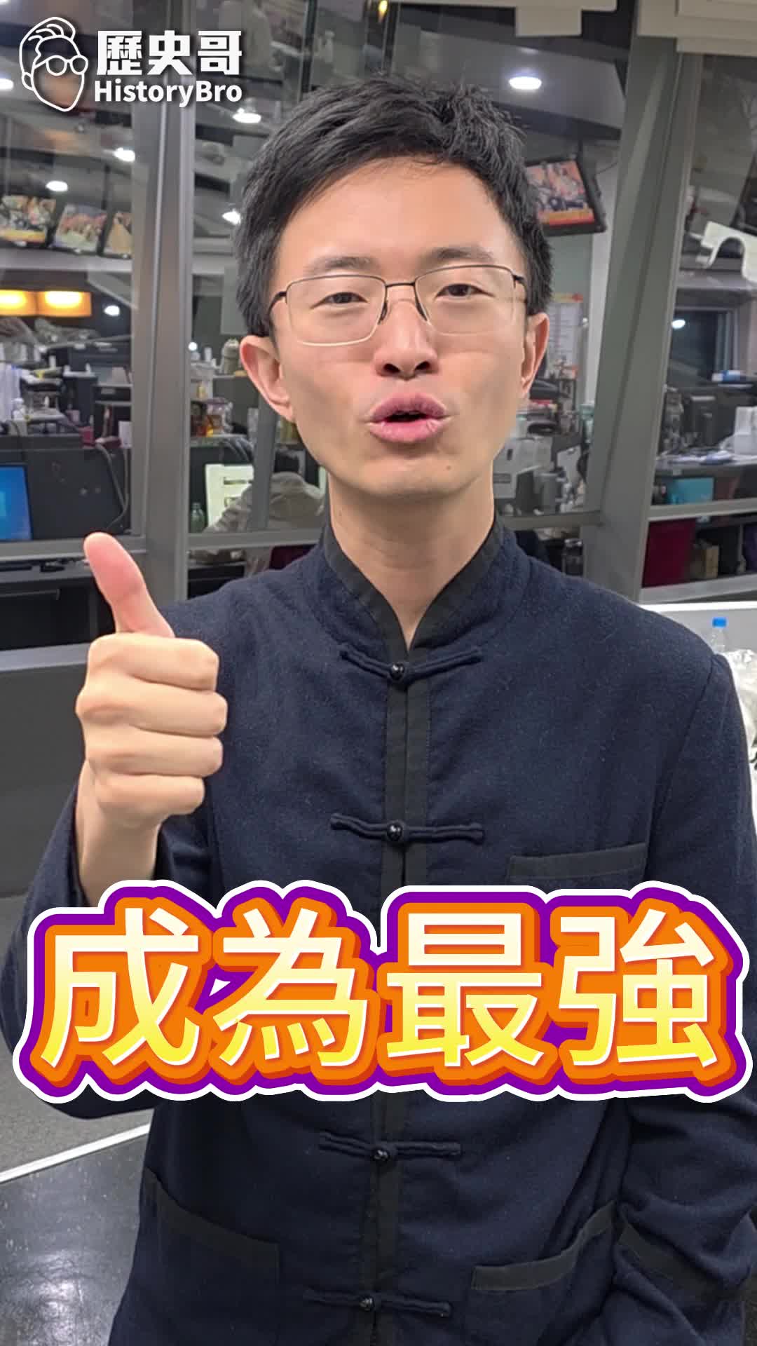 @歷史哥Historybro