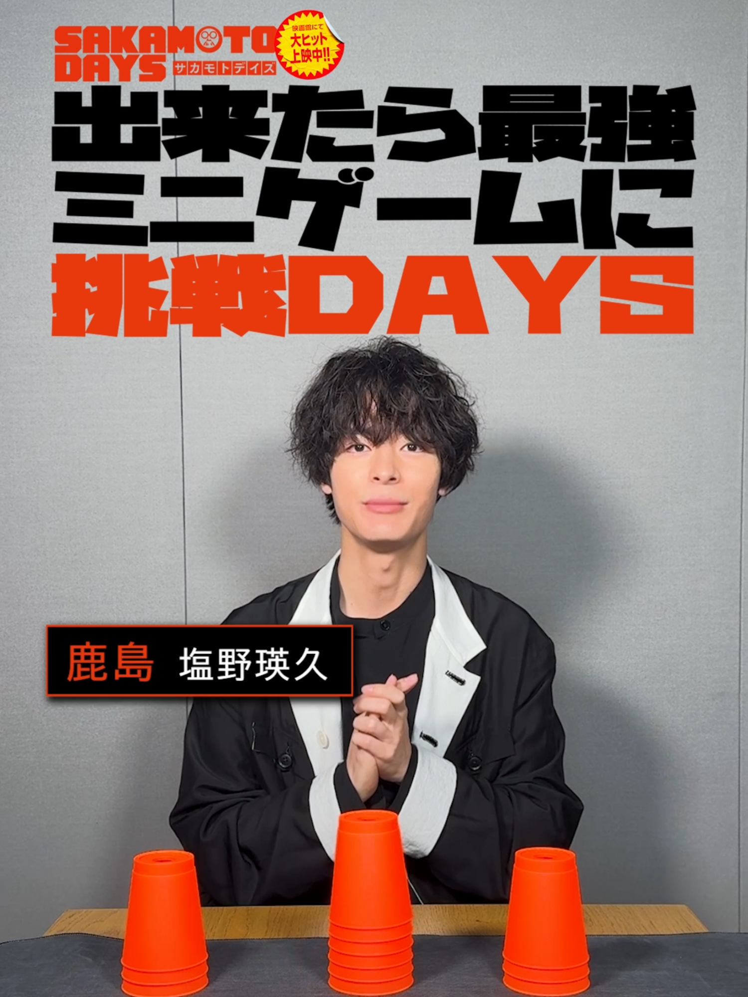 @映画『SAKAMOTO DAYS』【公式】
