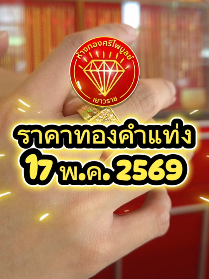 @ห้างทองศรีไพบูลย์ ศรีสะเกษ