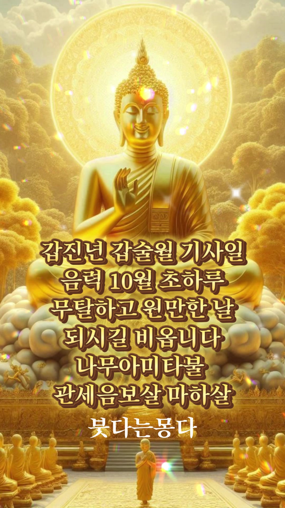 @붓다는몽다