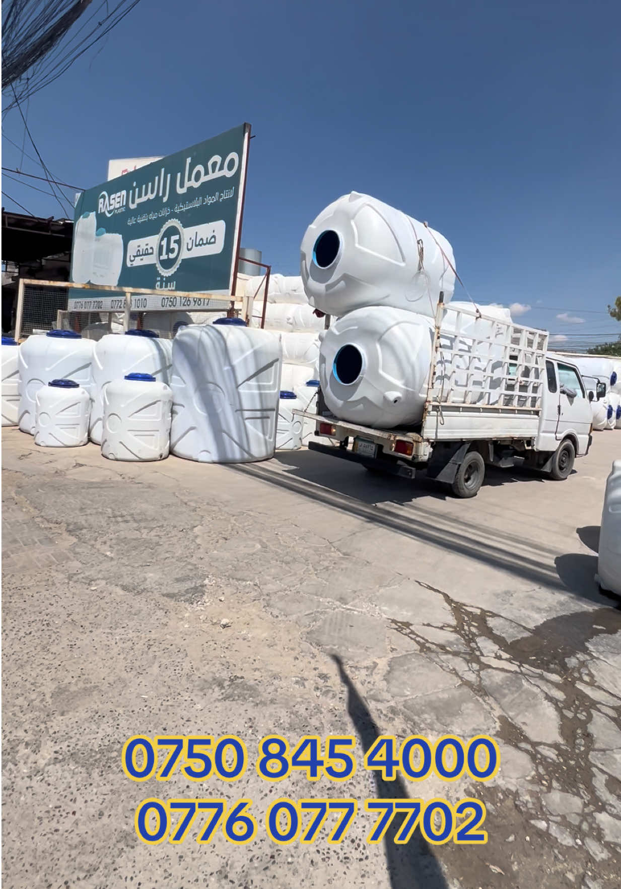 @تانكي بلاستيك شركة راسن