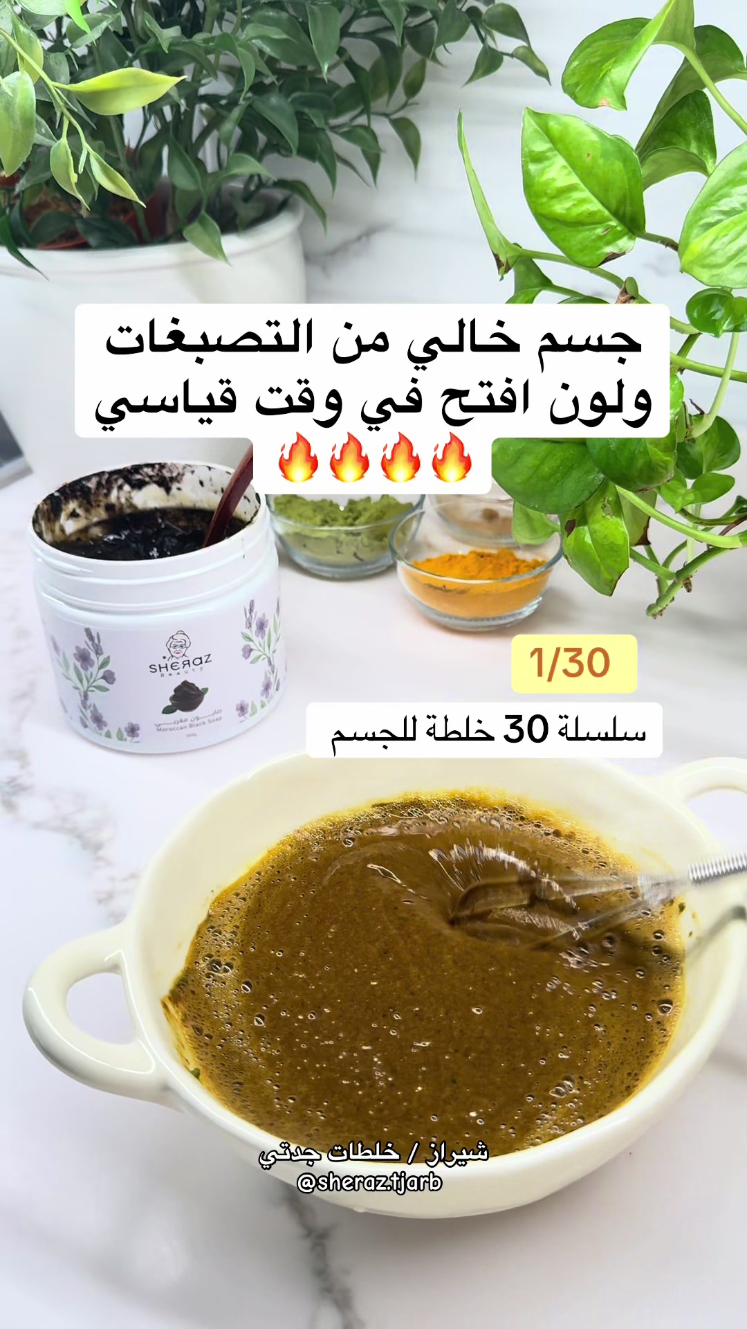 @خلطات جدتي | شيراز 👵🏻🌸