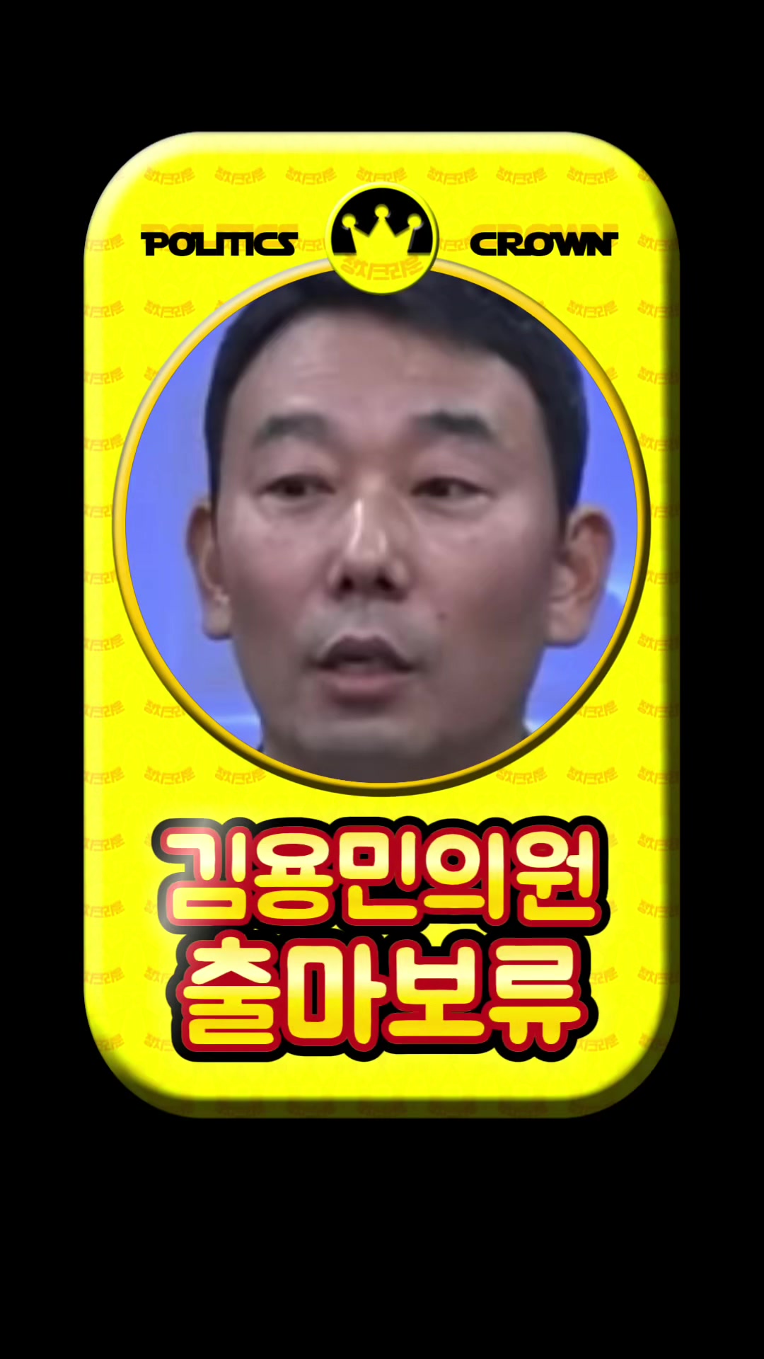 @정치크라운
