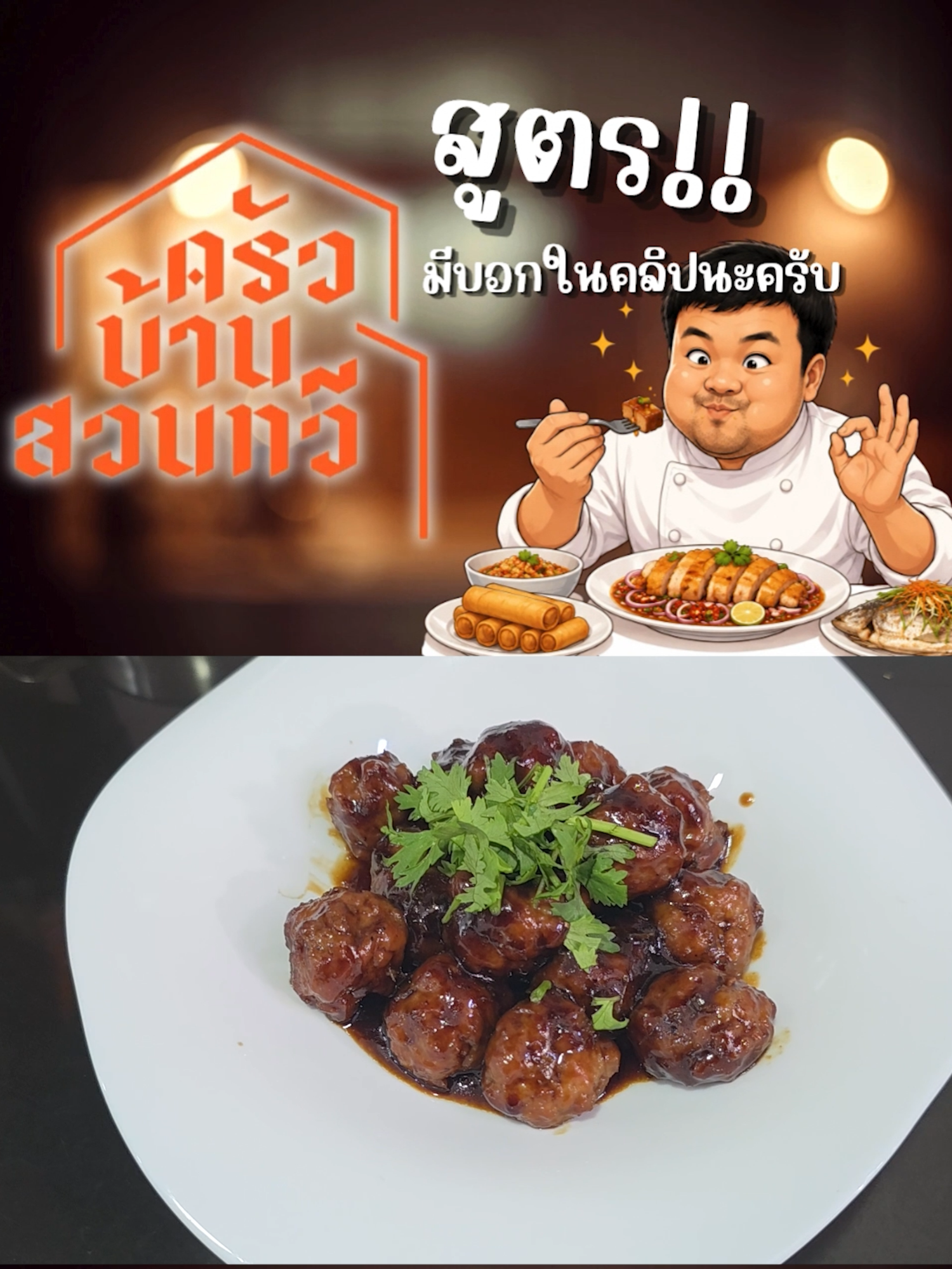 @เชฟไปทร์ ครัวบ้านสวนทวี