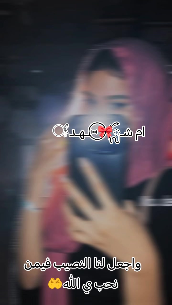 @ام شـــ❥͜͡ـ͜💅ـهد