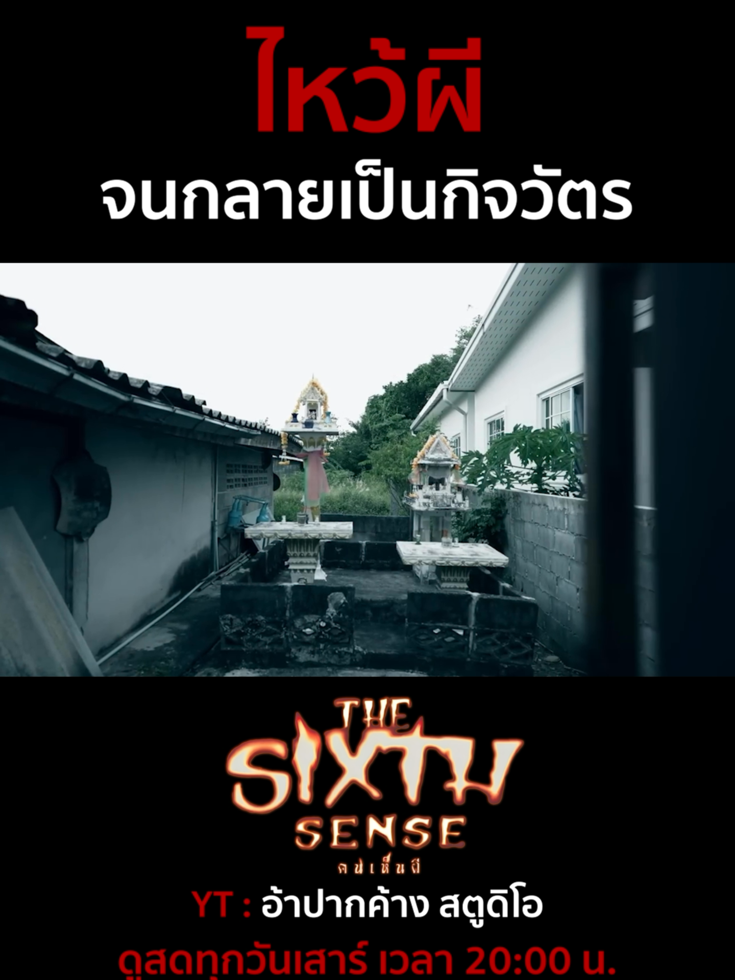 @The Sixth Sense คนเห็นผี