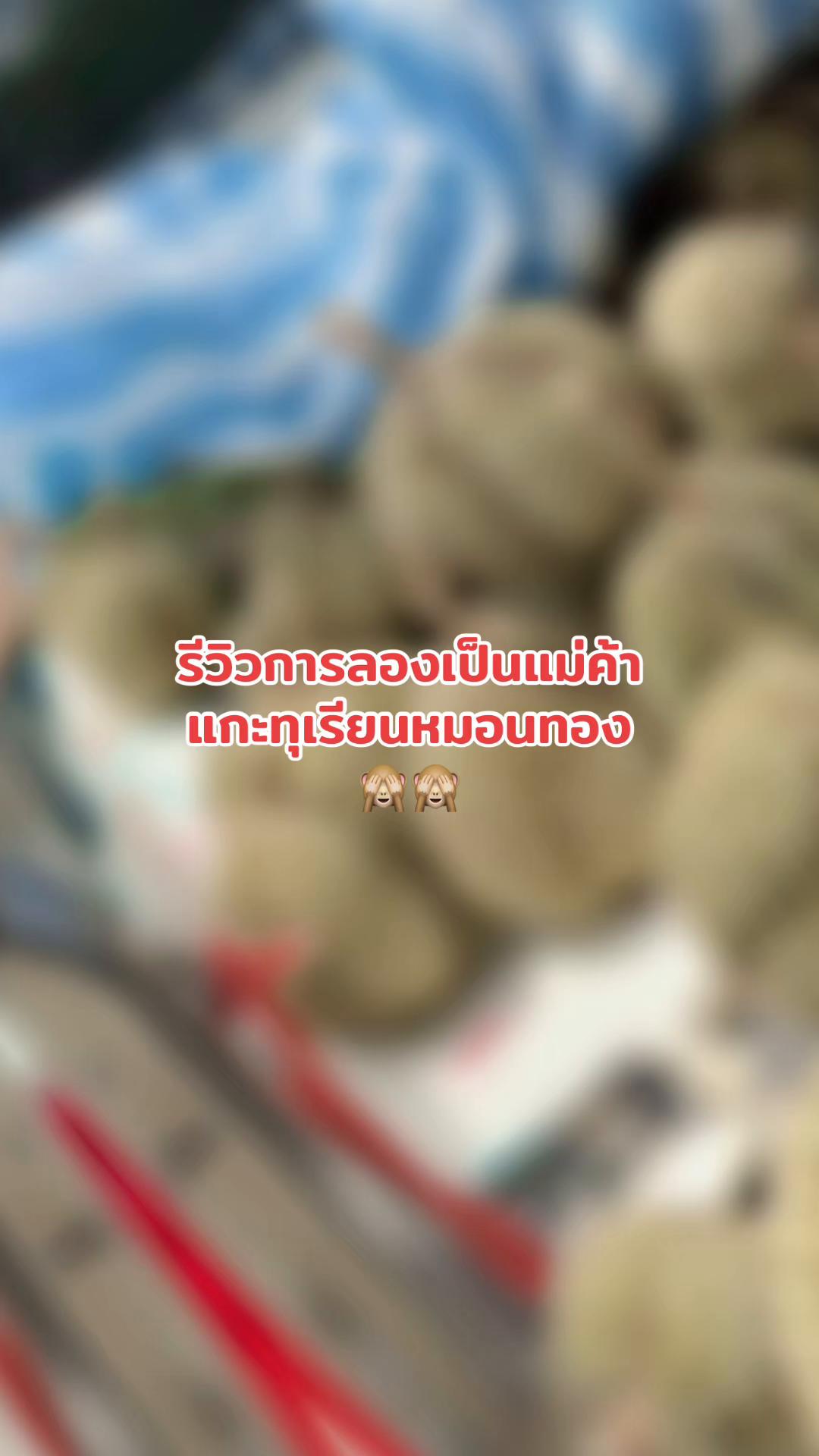 @แม่ค้าบัวลอย นมโตท่าแซะ&lsquo;🫦🌻