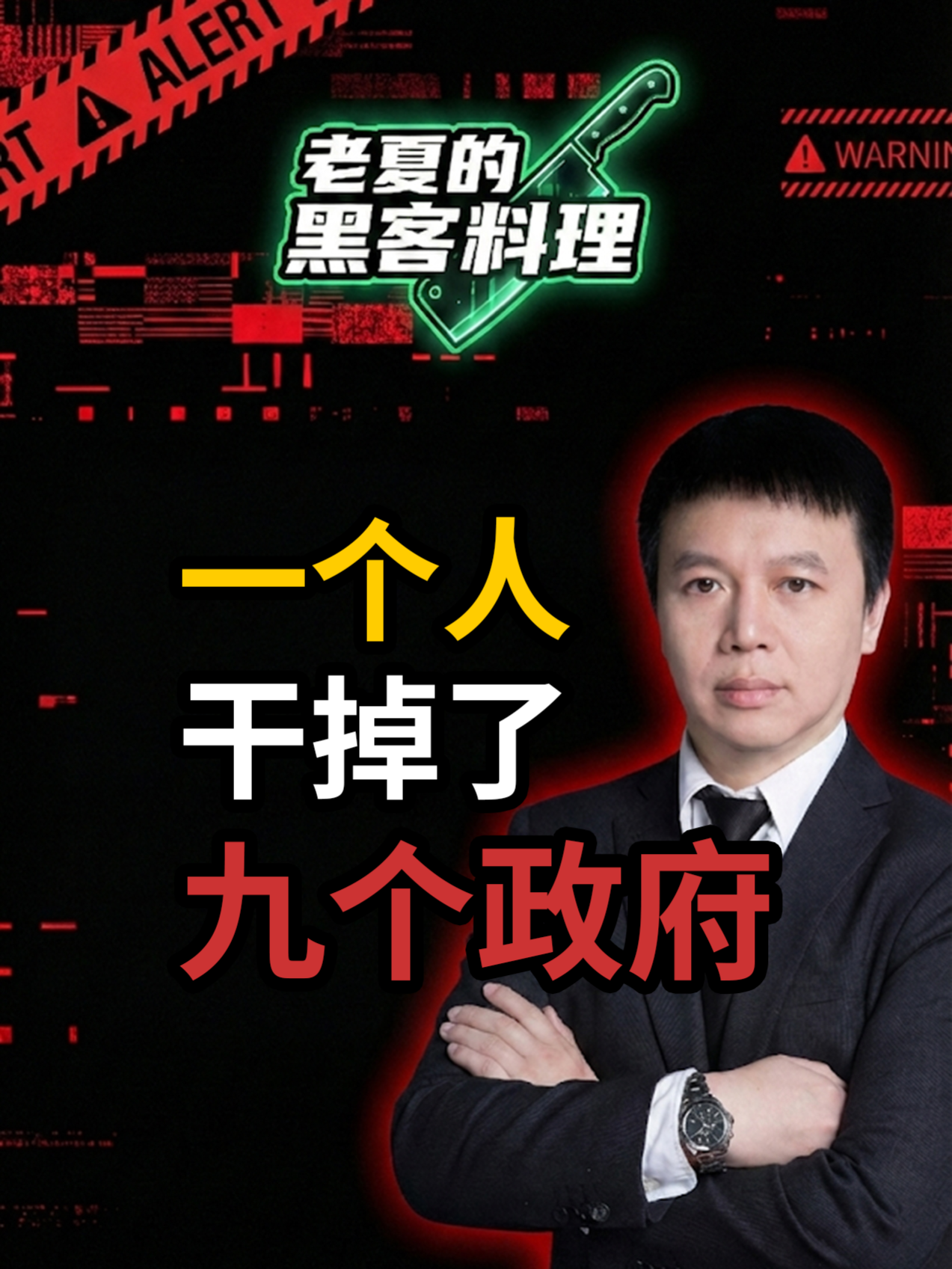 @老夏的黑客料理&middot;多伦多