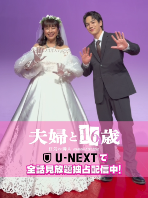 @『夫婦と16歳〜狂気の隣人〜』❤️&zwj;🔥【テレ東公式】