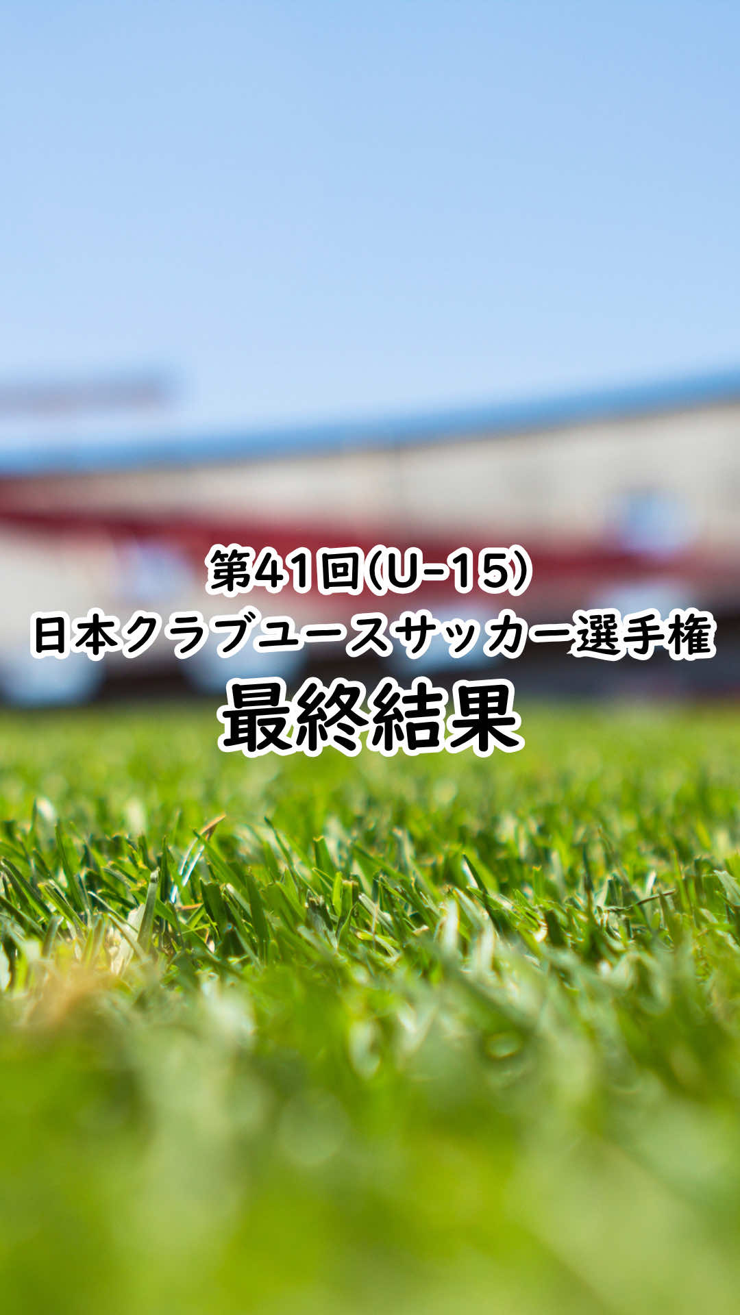 @育成年代サッカーナビ⚽️