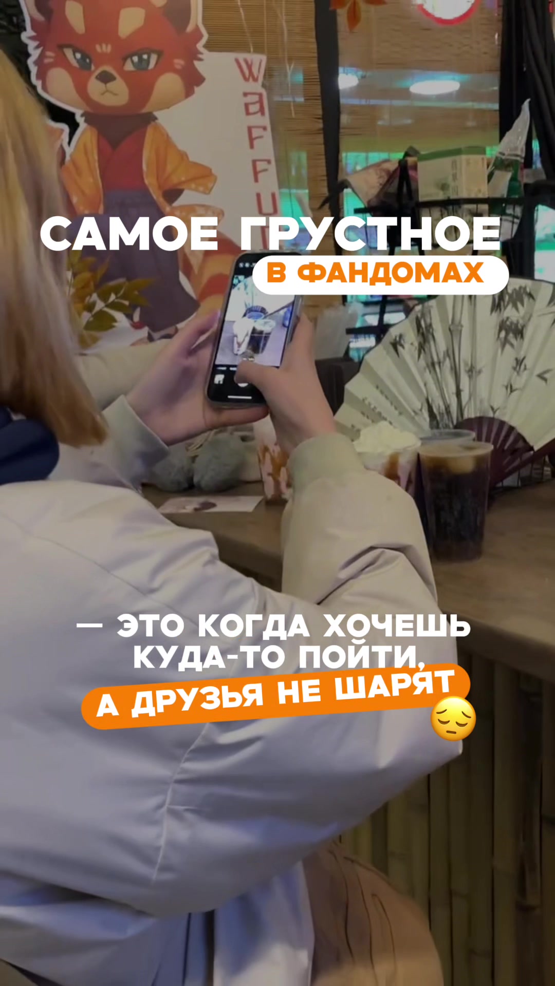 @waffuru • фандом-кафе • Москва