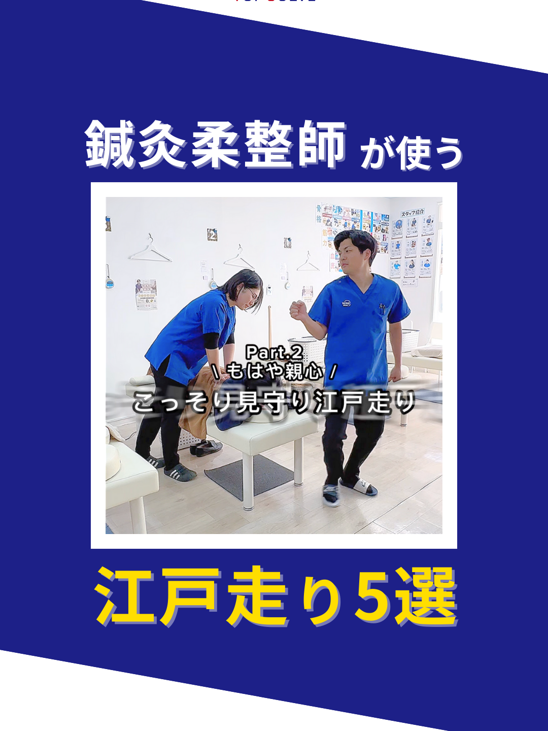 @トップソルブ株式会社/鍼灸整骨院