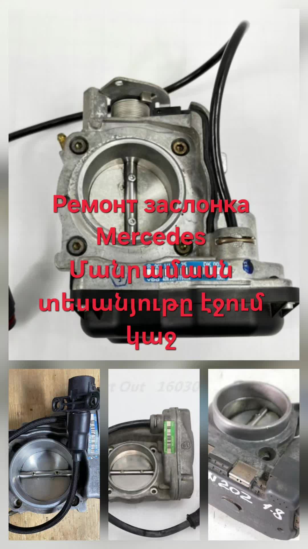 @Ремонт заслонка М.+ запчасть