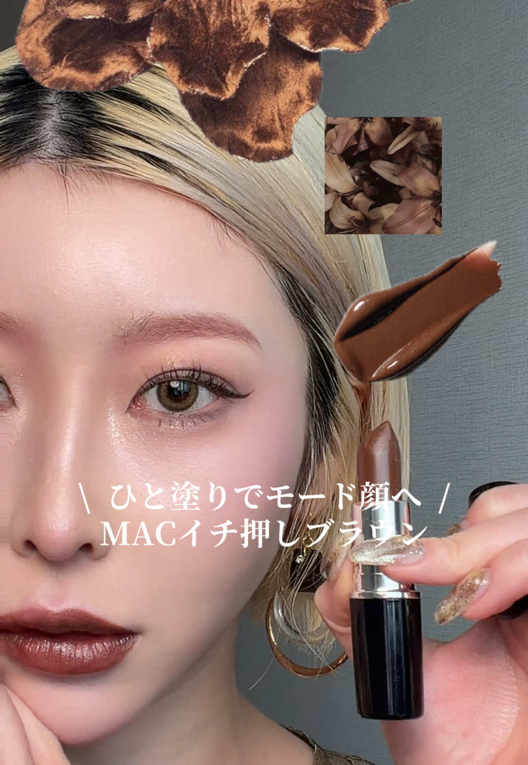 @Miu |大人モードギャル