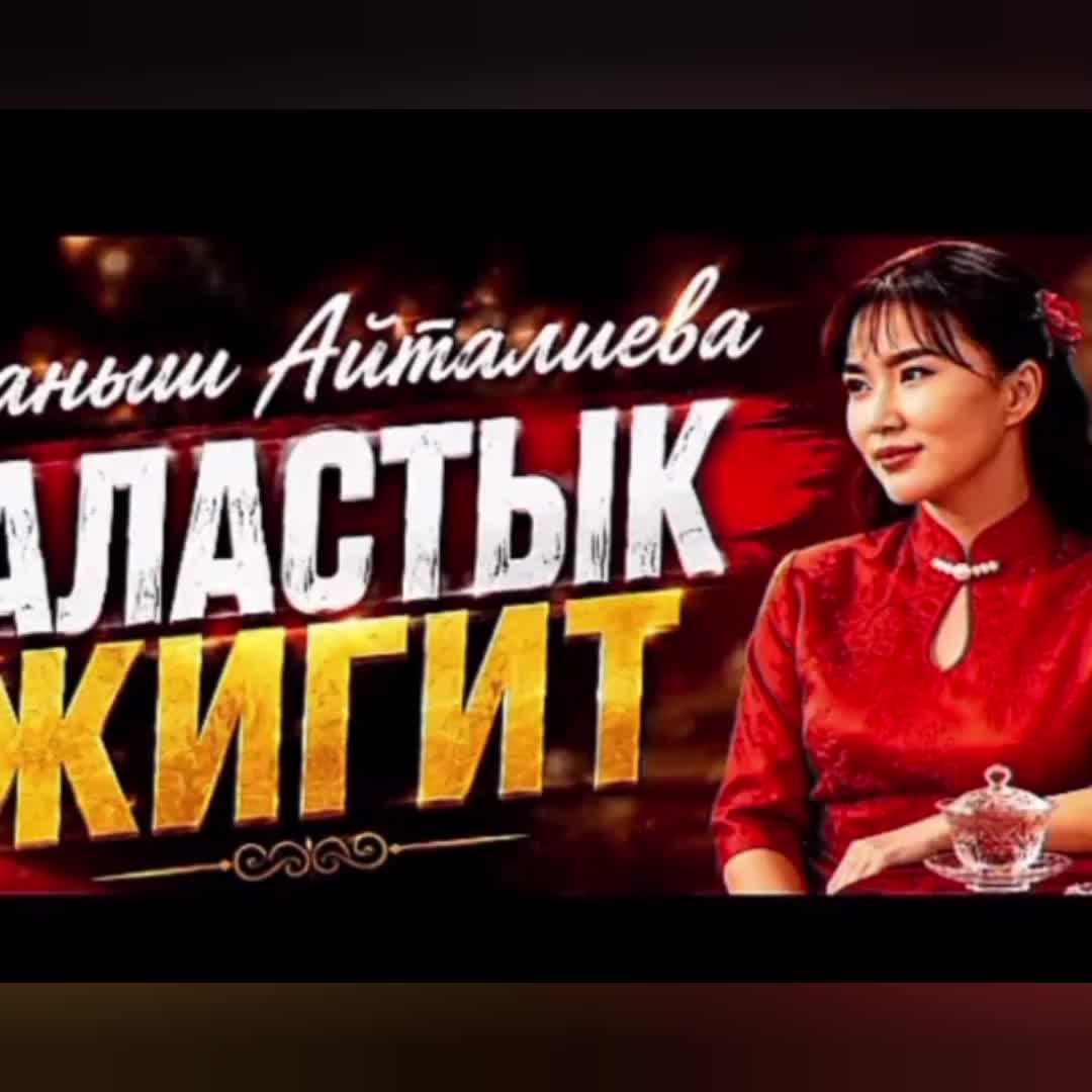 @Абдыкадыр Байстанов.Т°