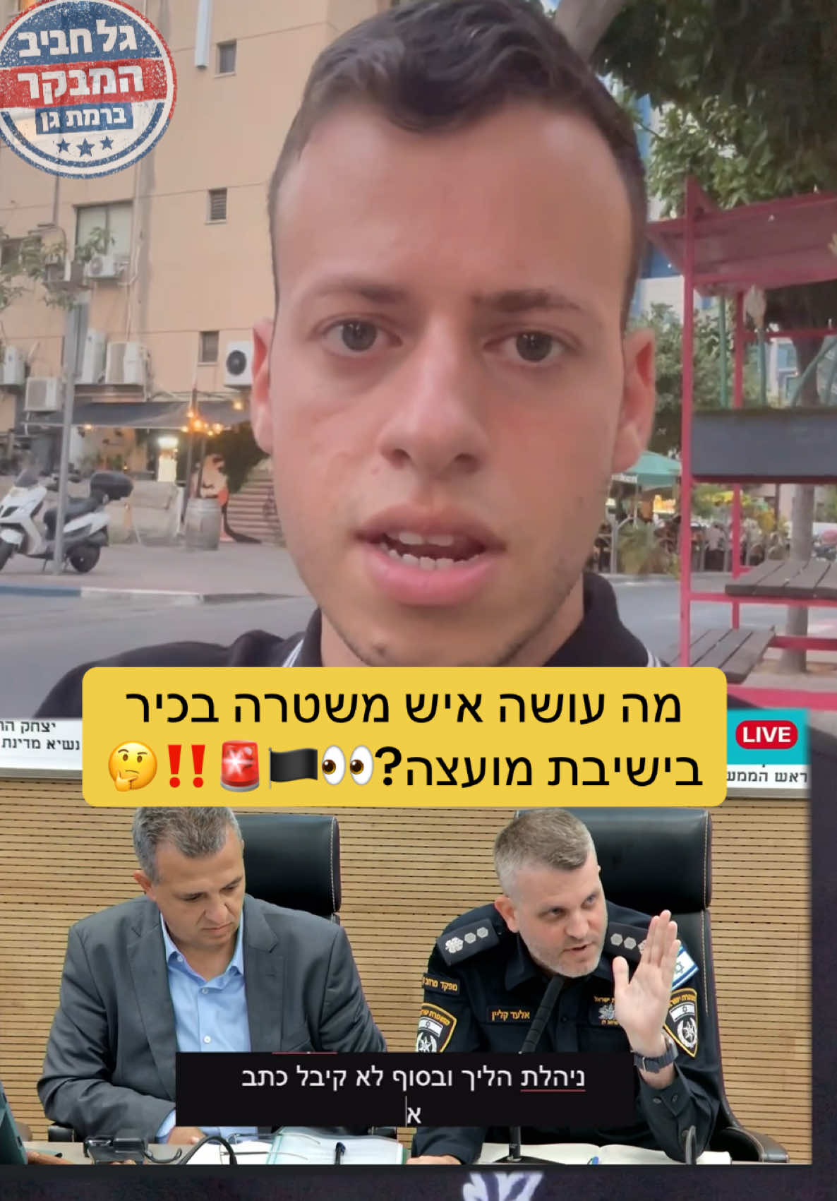 @גל חביב | המבקר ברמת גן