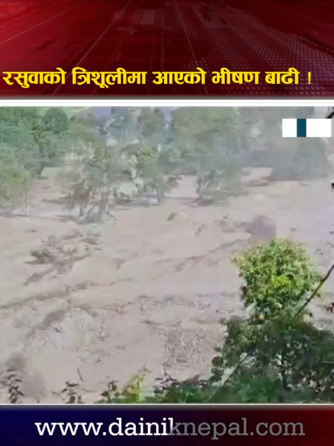 @दैनिक नेपाल