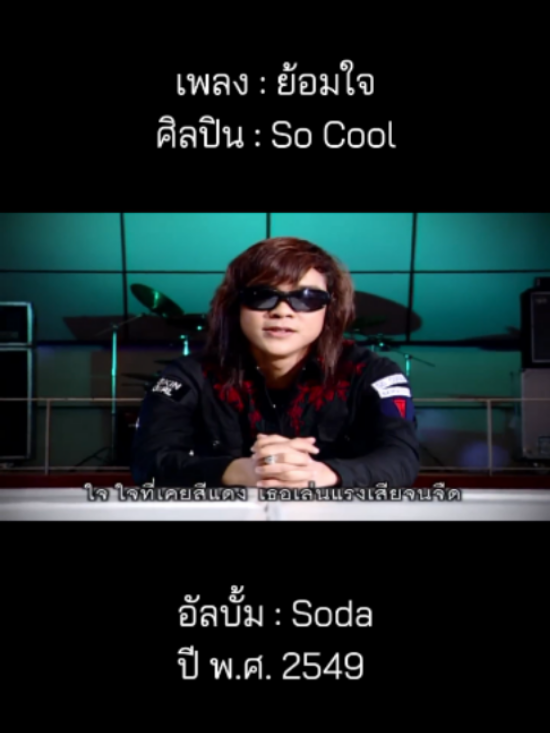 @เพลงเพราะที่เธอไม่ฟัง