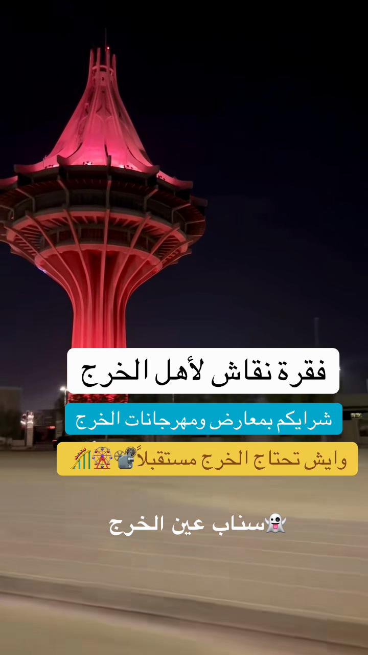 @عين الخرج