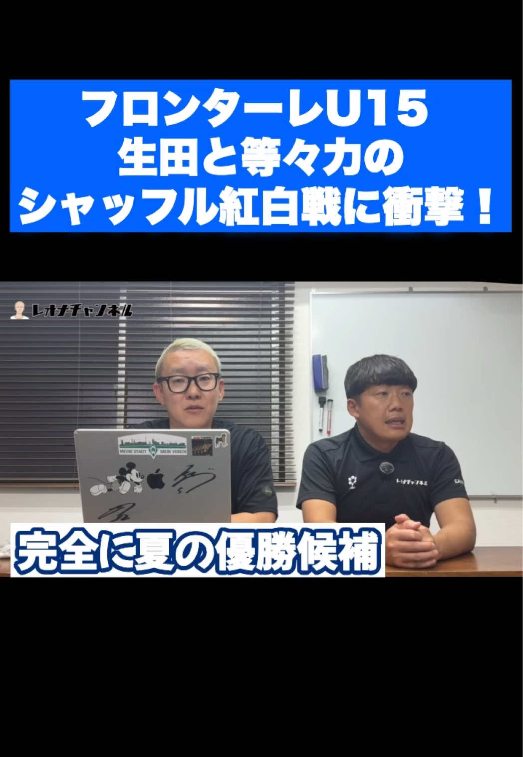 @レオナチャンネル -未来のサッカー選手を毎日紹介-