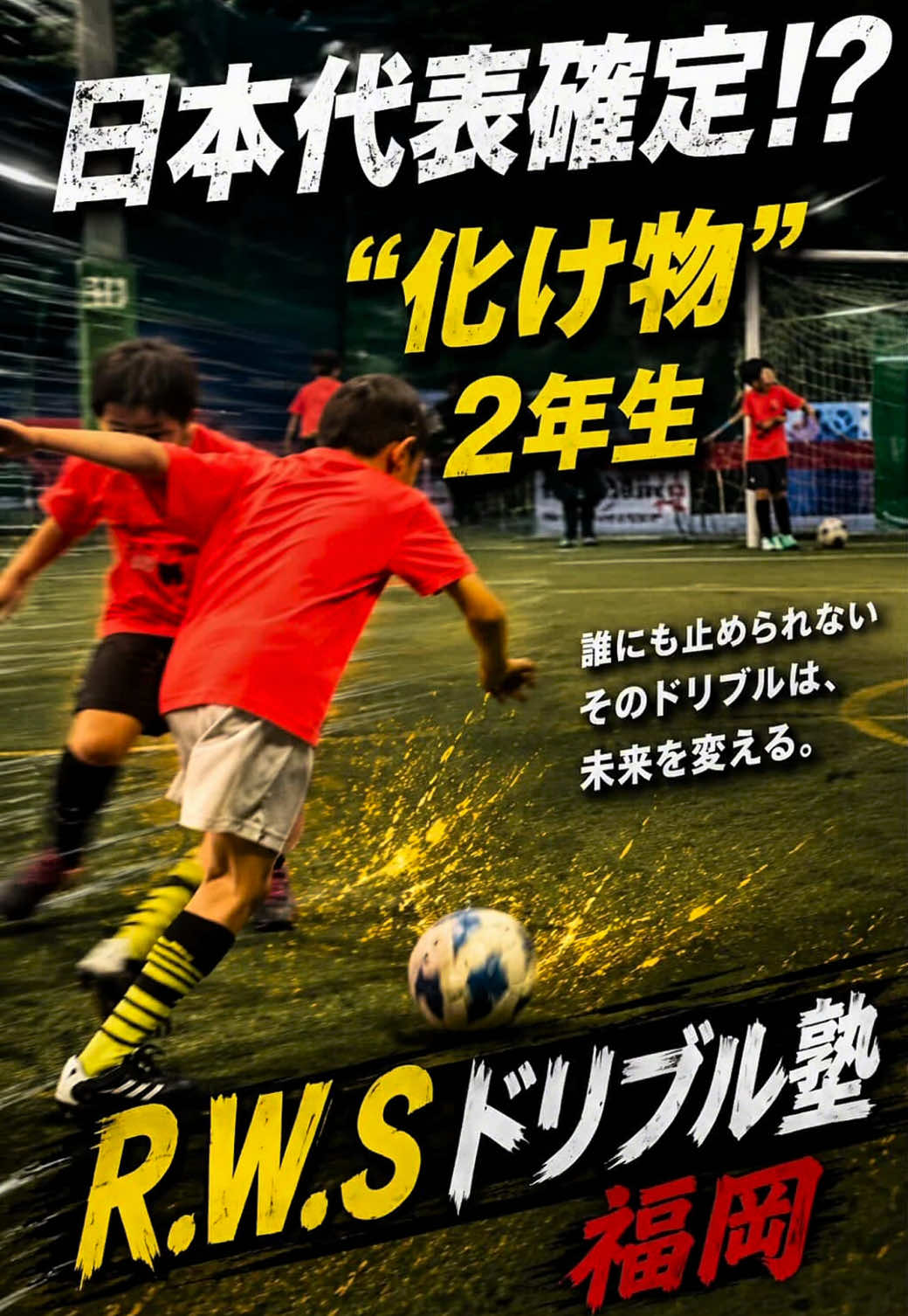 @松尾昇洋【RWSドリブル塾福岡】
