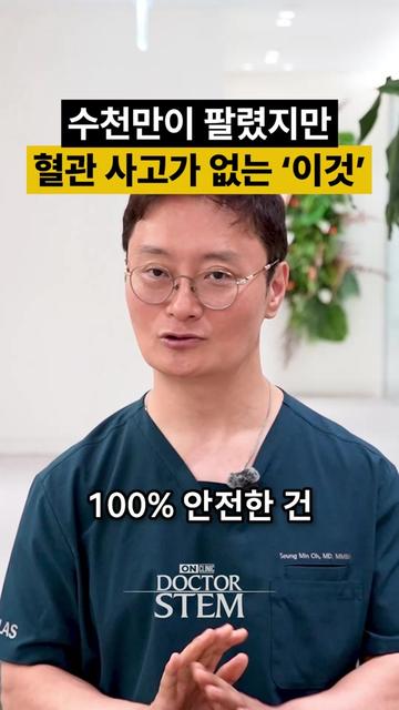 @닥터 스템 오승민 | 오앤의원 대표원장