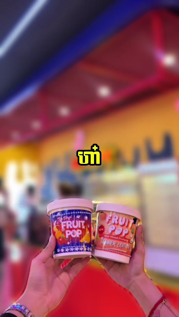 @Fruitpop Cambodia๐ฐ๐ญ