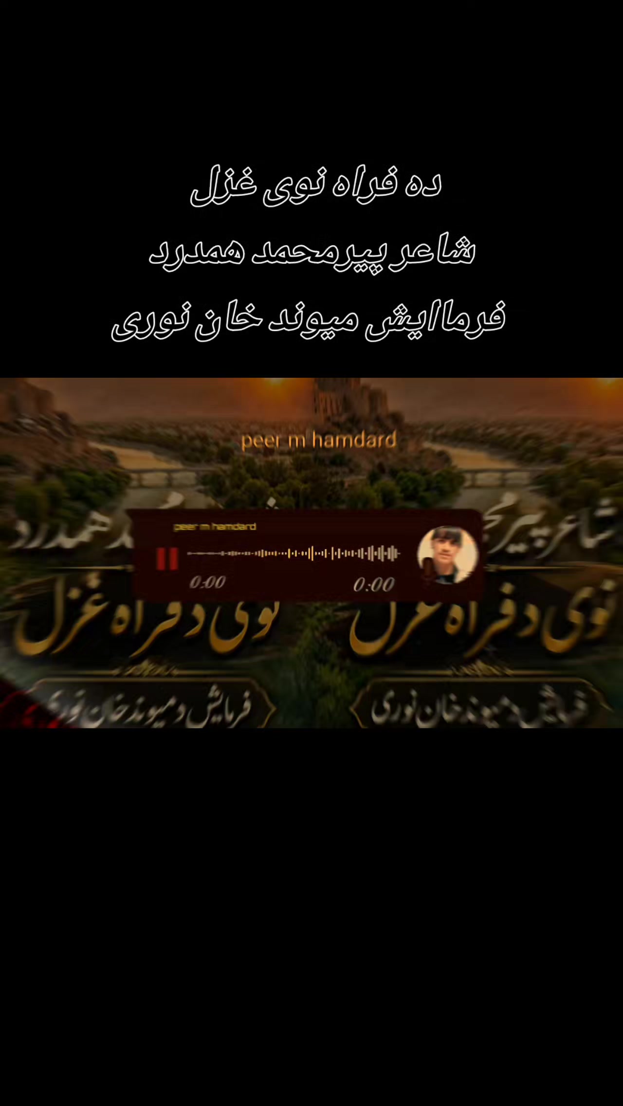 @شاعر 📚پیرمحمد 📖همدرد 🔥