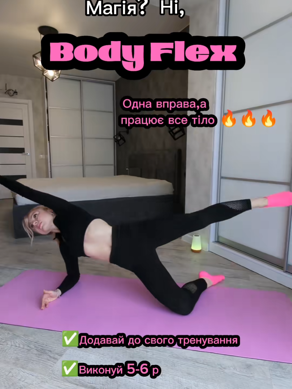 @Євгенія❤Бодіфлекс