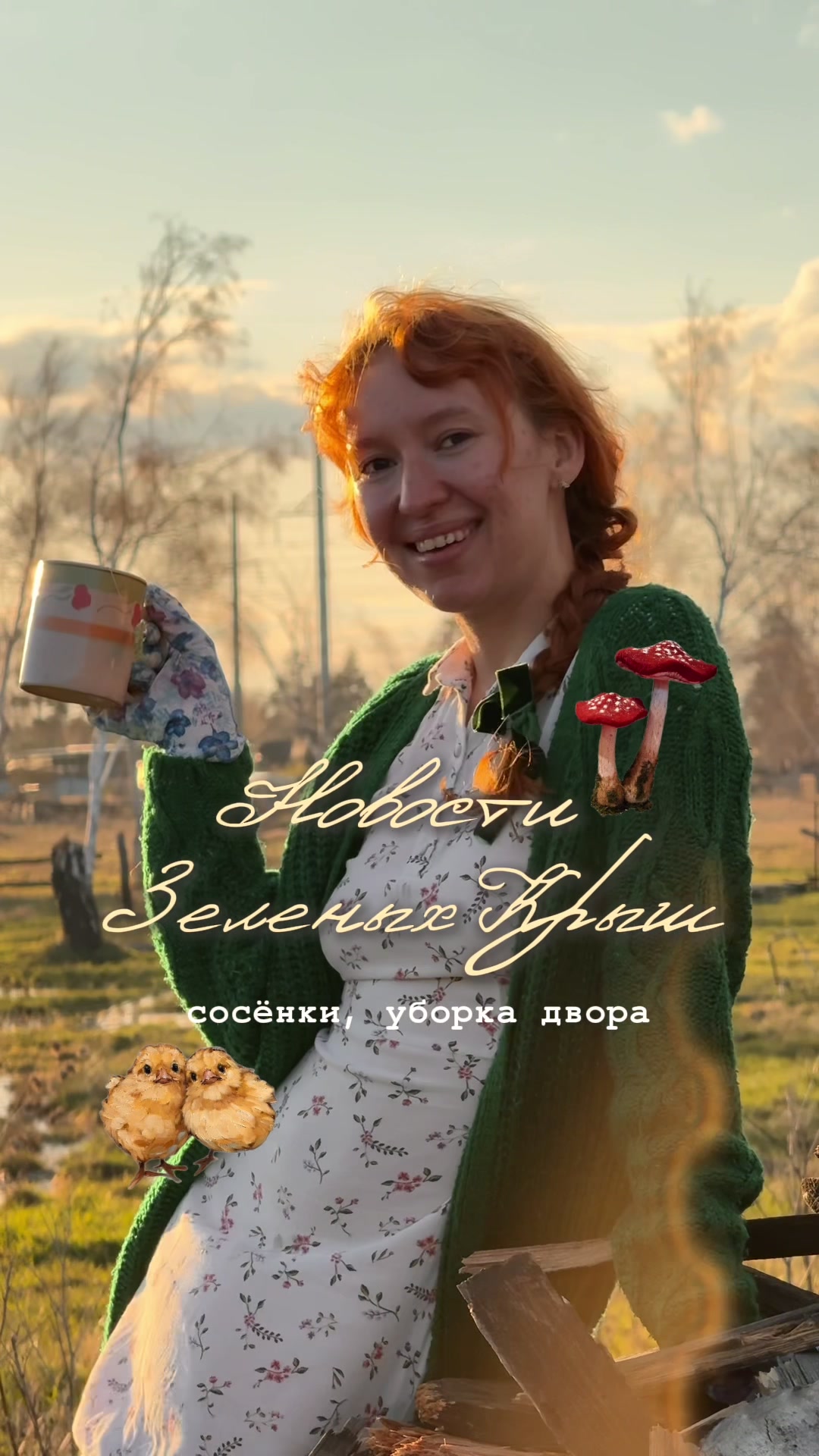 @Алина с Зеленых Крыш🌻