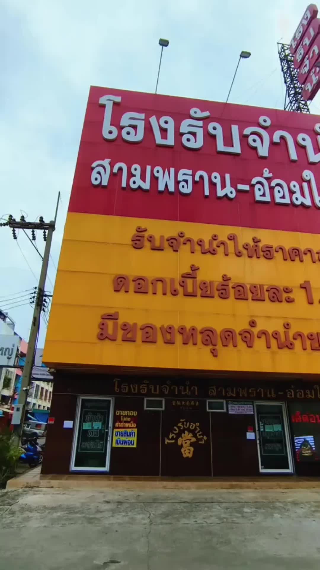 @โรงรับจำนำ สามพรานอ้อมใหญ่