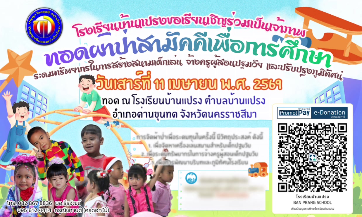 @โรงเรียนบ้านแปรง