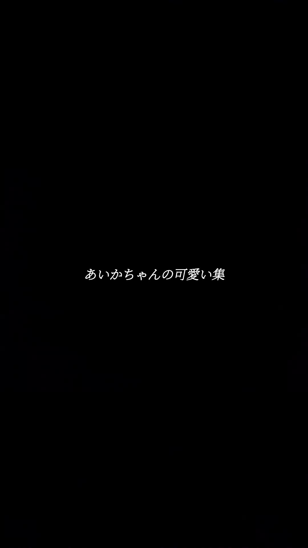 @あ や .♡❤️
