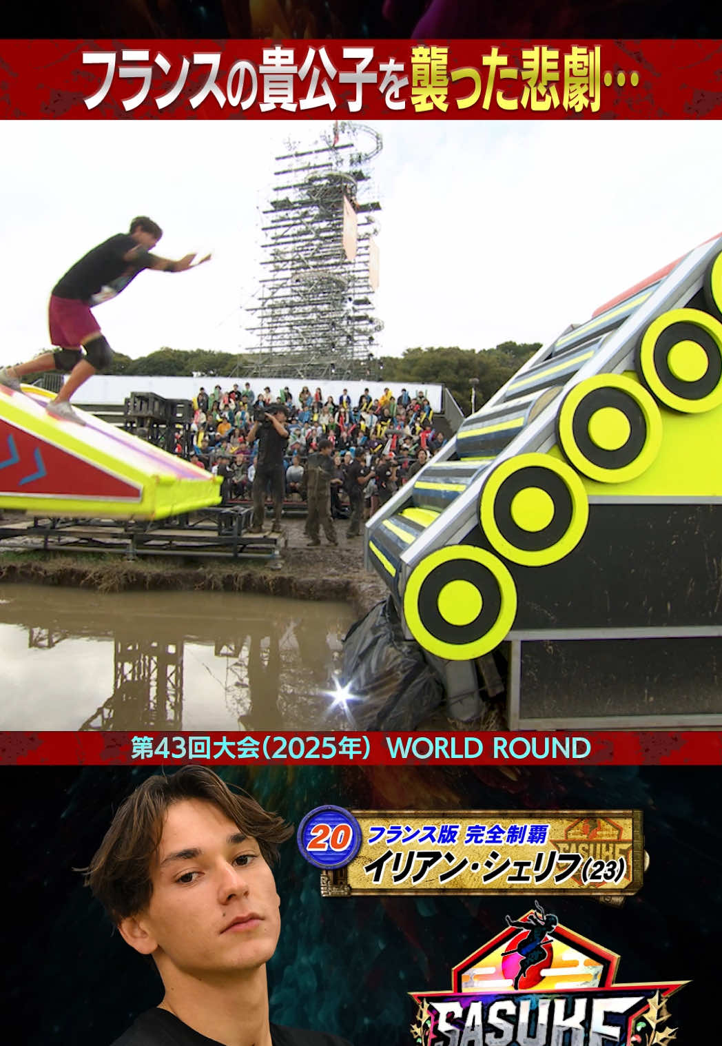 @SASUKE【TBS公式】