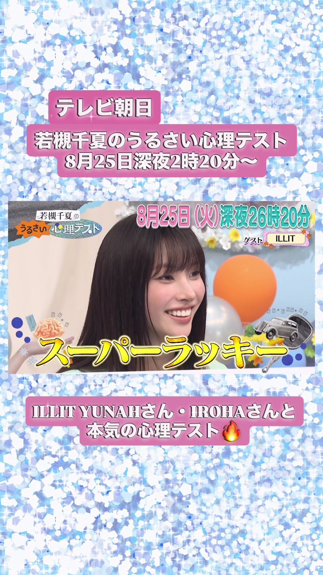 @若槻千夏のうるさい心理テスト