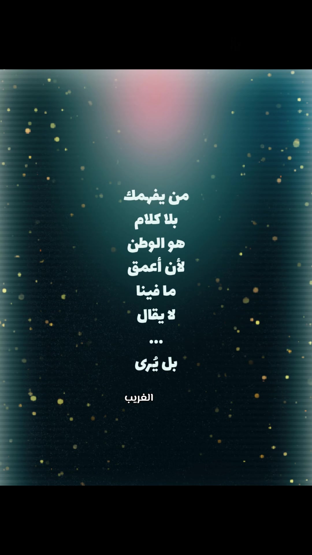 @الغريب