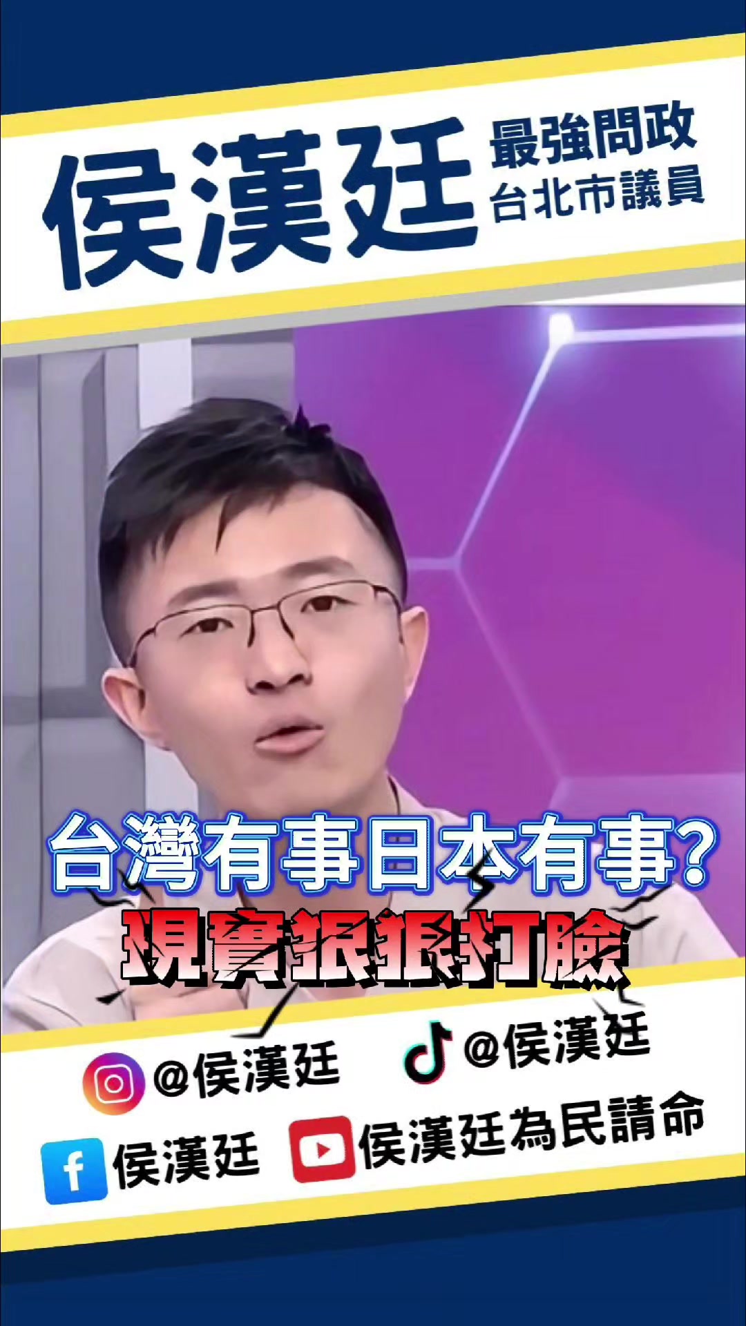 @台北市議員侯漢廷
