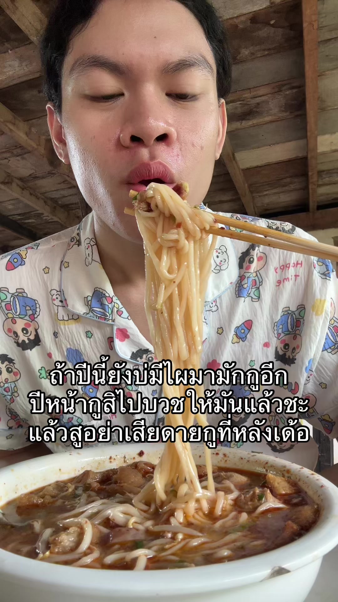 @แอ้มชี่ ชอบกินเส้น (3M)