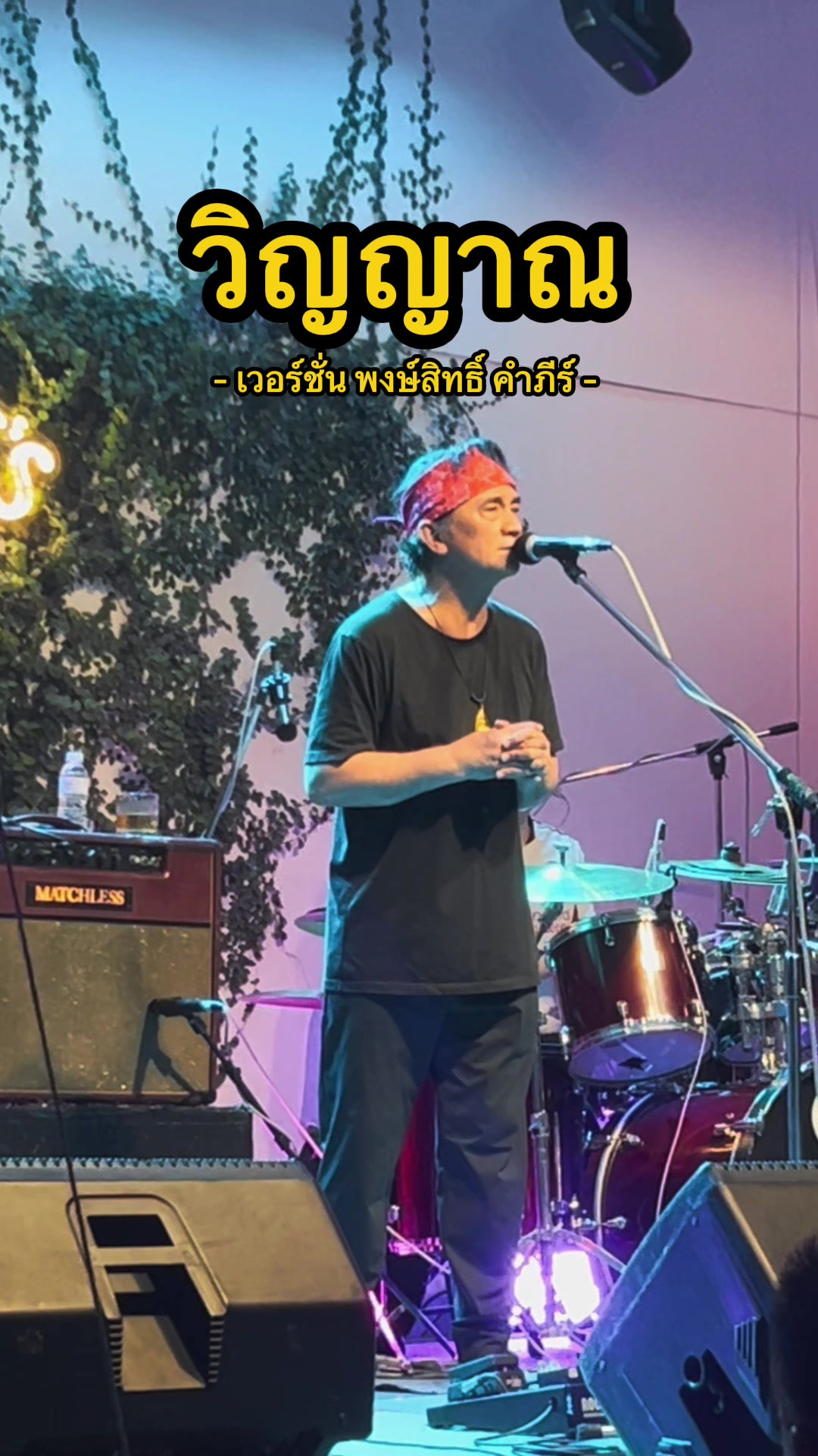 @พงษ์สิทธิ์ คำภีร์