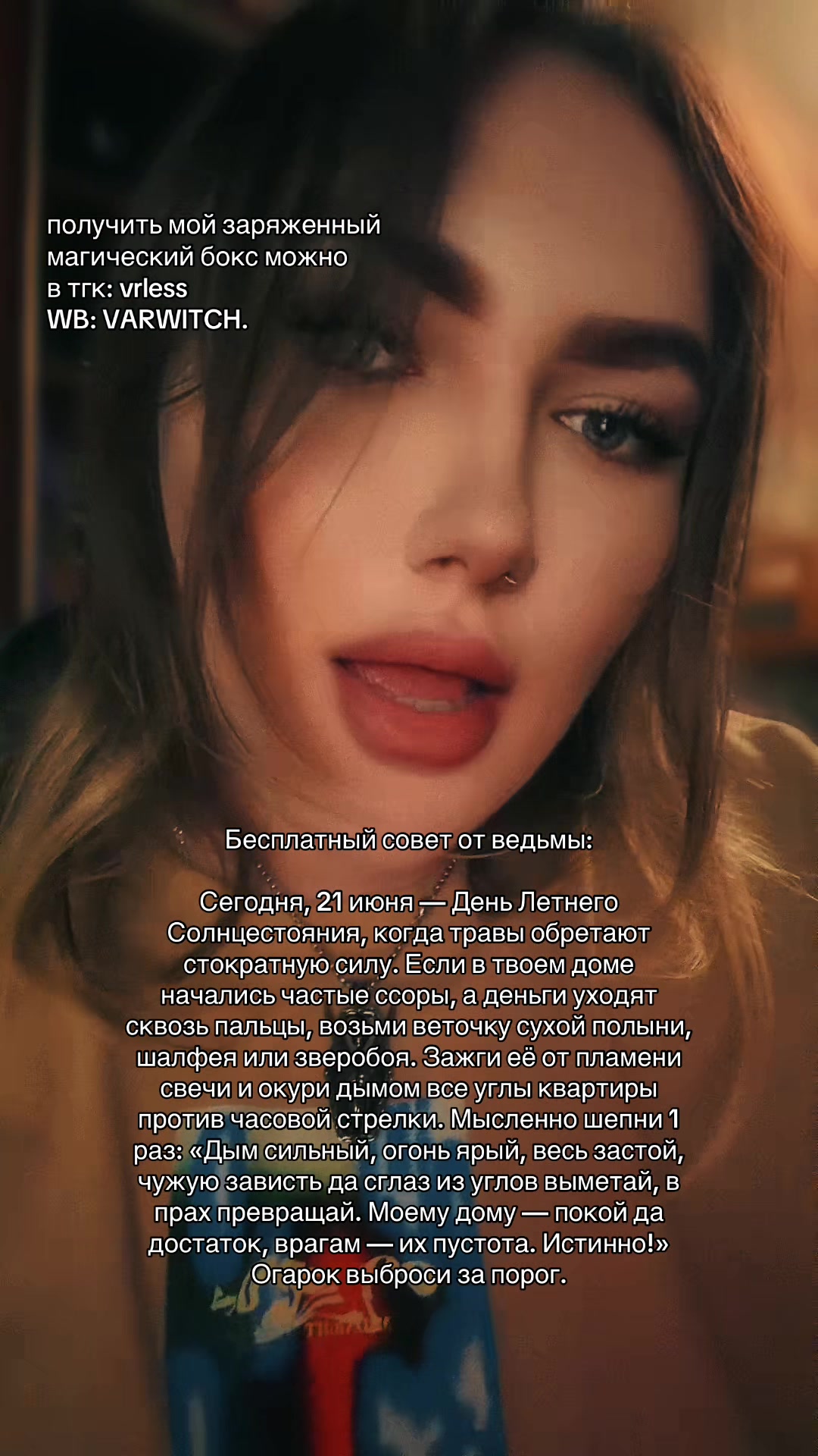 @Ведьма Варвара Лайтман