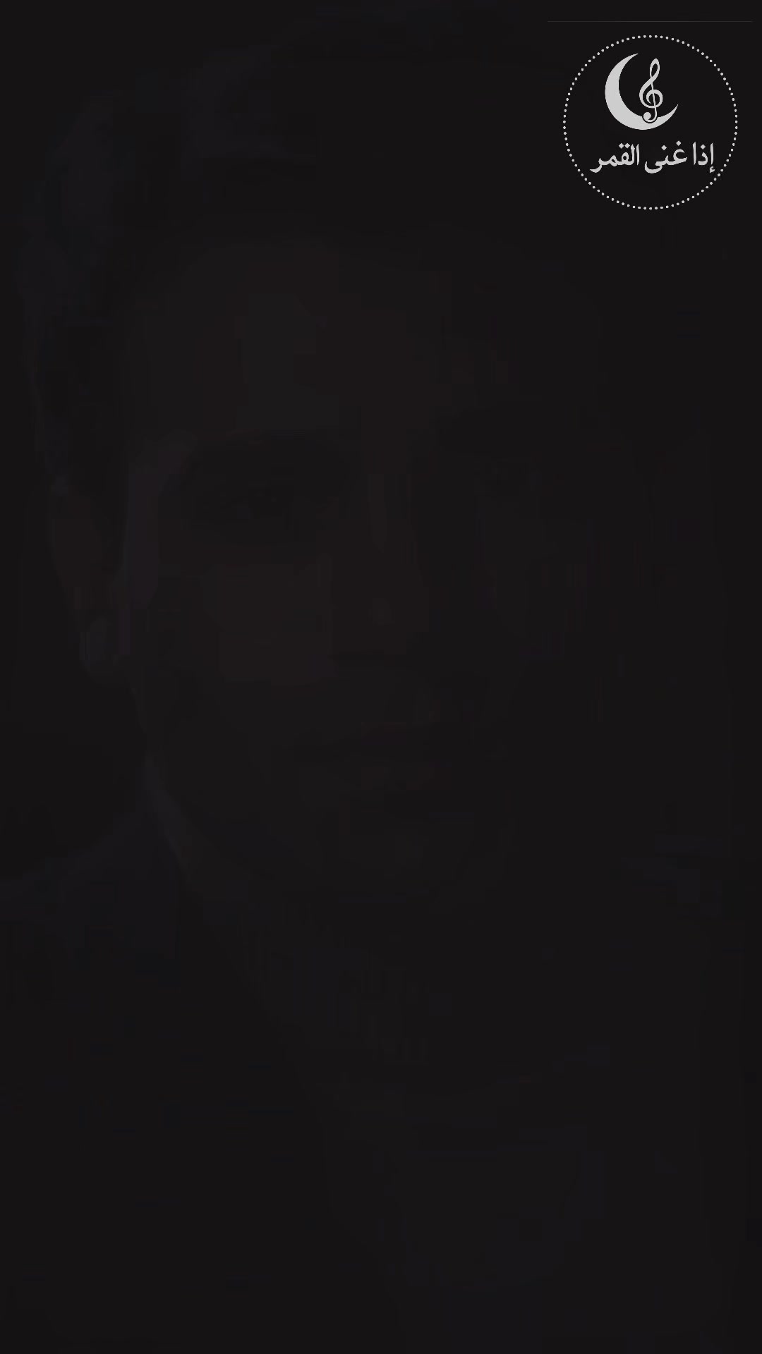 @๐ุฅุฐุง ุบููู ุขููู
ุฑ ๐