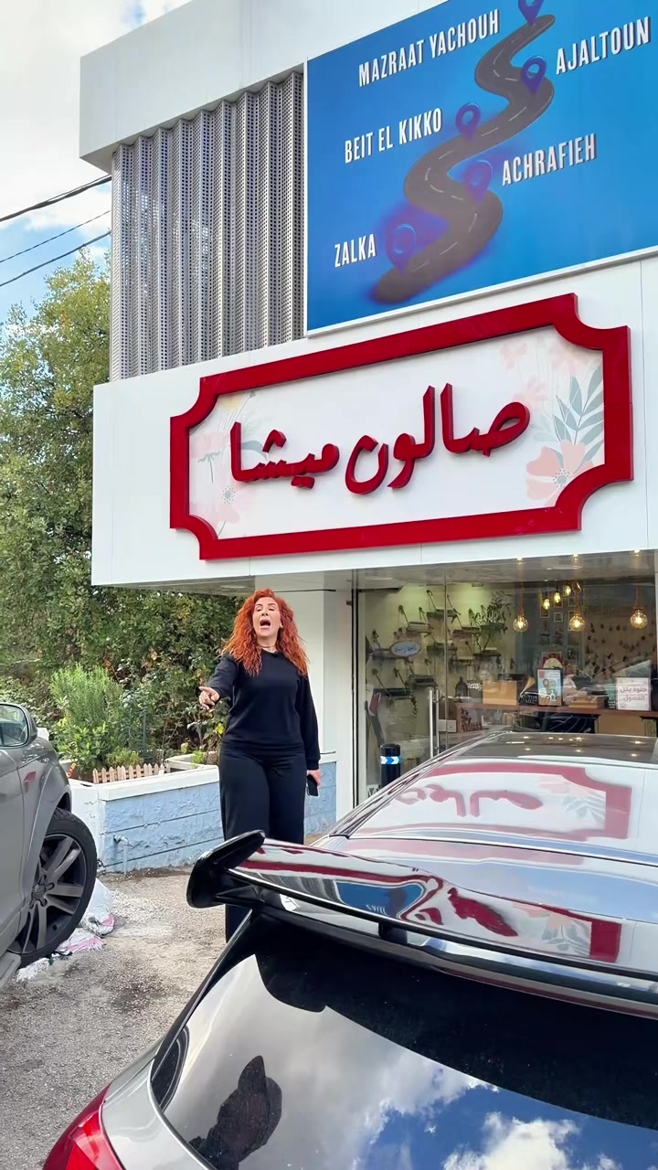 @صالون ميشا حلوة بكل الفصول