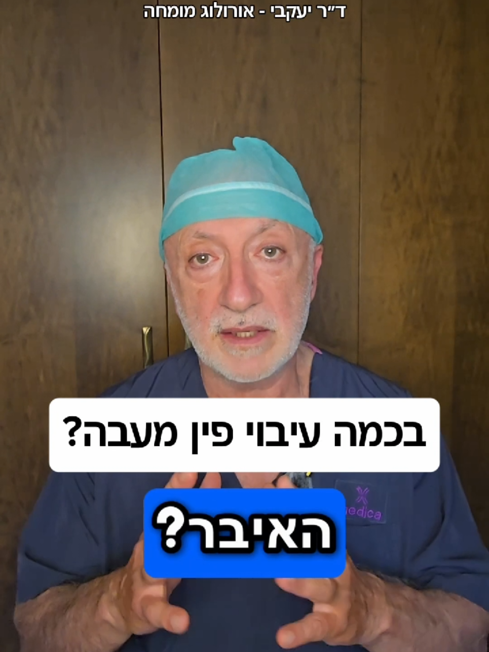 @ד"ר יעקבי - אורולוג מומחה