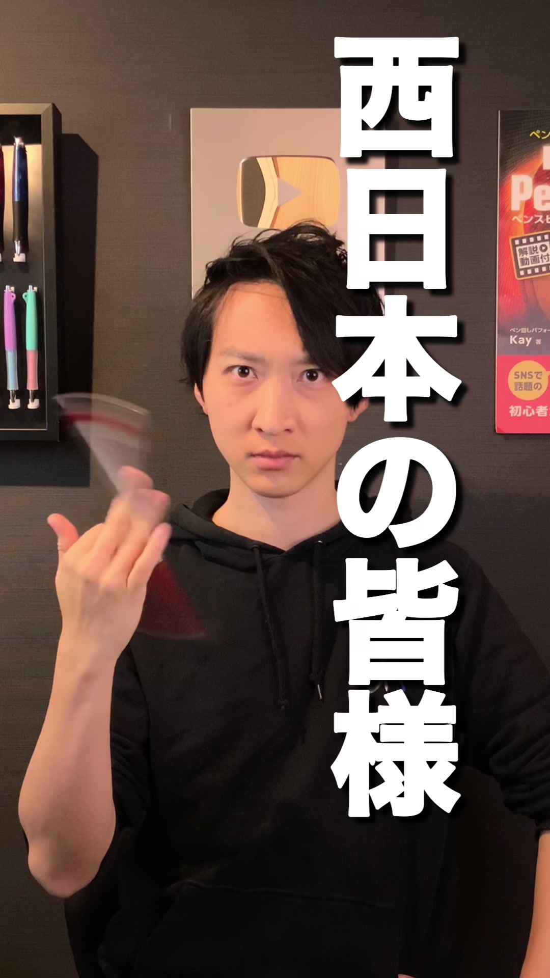 @ペン回しのプロ Kay