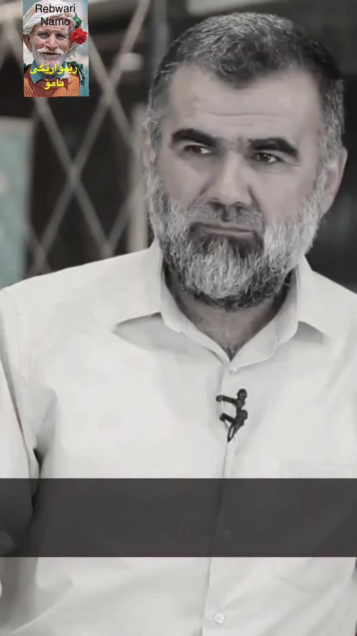 @rebwari namo رێبوارێکی نامۆ